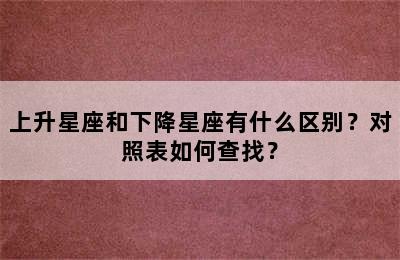 上升星座和下降星座有什么区别？对照表如何查找？