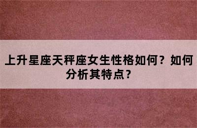 上升星座天秤座女生性格如何？如何分析其特点？