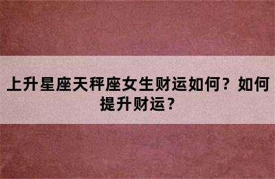 上升星座天秤座女生财运如何？如何提升财运？