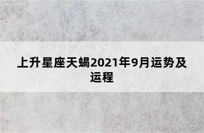 上升星座天蝎2021年9月运势及运程