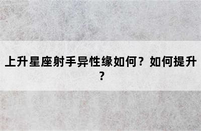 上升星座射手异性缘如何？如何提升？