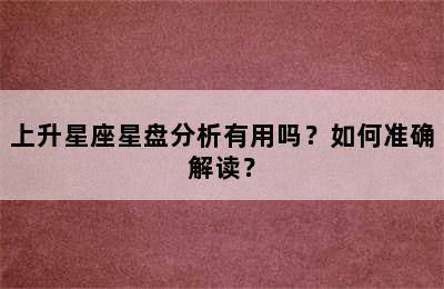 上升星座星盘分析有用吗？如何准确解读？