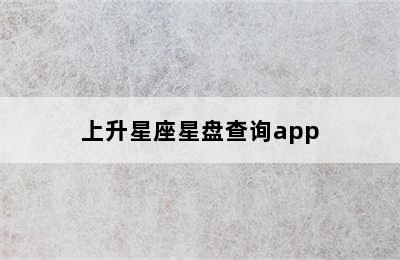 上升星座星盘查询app