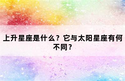 上升星座是什么？它与太阳星座有何不同？