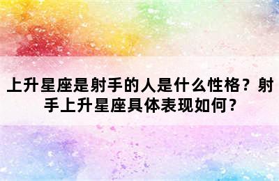 上升星座是射手的人是什么性格？射手上升星座具体表现如何？