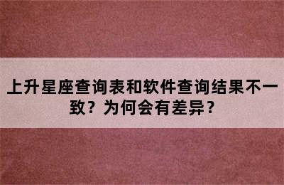 上升星座查询表和软件查询结果不一致？为何会有差异？