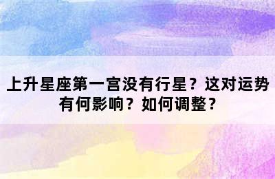 上升星座第一宫没有行星？这对运势有何影响？如何调整？