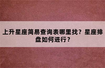 上升星座简易查询表哪里找？星座排盘如何进行？