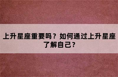 上升星座重要吗？如何通过上升星座了解自己？