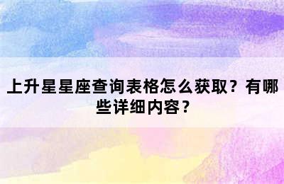 上升星星座查询表格怎么获取？有哪些详细内容？