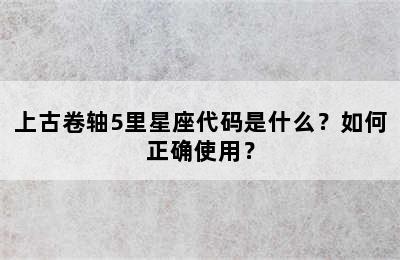 上古卷轴5里星座代码是什么？如何正确使用？