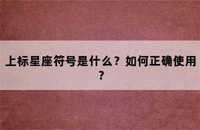 上标星座符号是什么？如何正确使用？