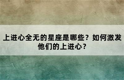 上进心全无的星座是哪些？如何激发他们的上进心？
