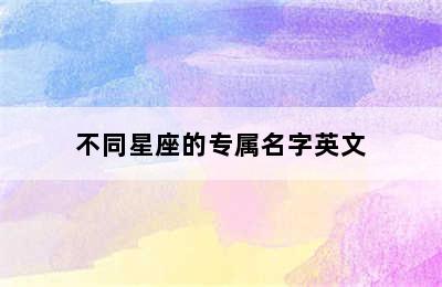 不同星座的专属名字英文