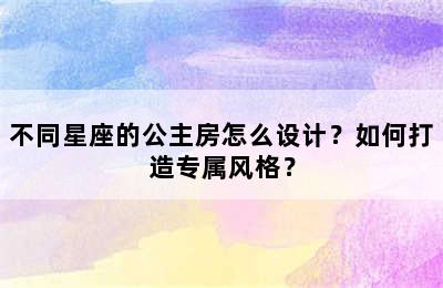 不同星座的公主房怎么设计？如何打造专属风格？