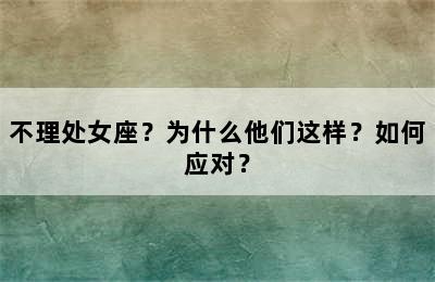 不理处女座？为什么他们这样？如何应对？