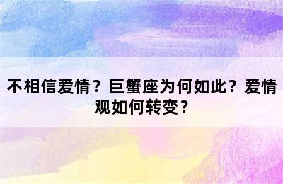 不相信爱情？巨蟹座为何如此？爱情观如何转变？