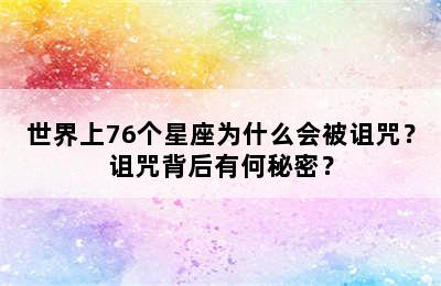 世界上76个星座为什么会被诅咒？诅咒背后有何秘密？