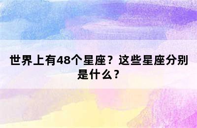 世界上有48个星座？这些星座分别是什么？