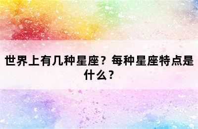 世界上有几种星座？每种星座特点是什么？
