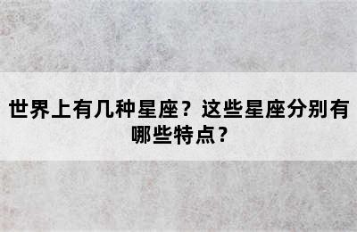 世界上有几种星座？这些星座分别有哪些特点？
