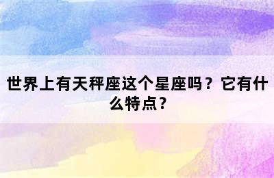 世界上有天秤座这个星座吗？它有什么特点？