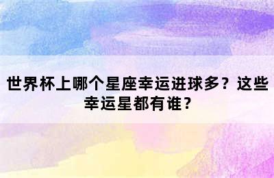 世界杯上哪个星座幸运进球多？这些幸运星都有谁？