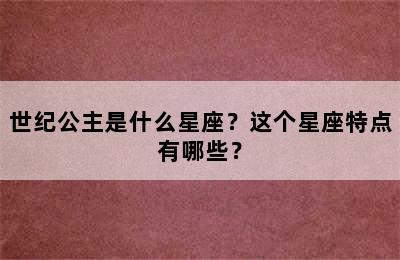 世纪公主是什么星座？这个星座特点有哪些？
