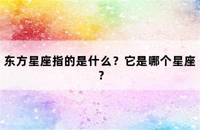 东方星座指的是什么？它是哪个星座？