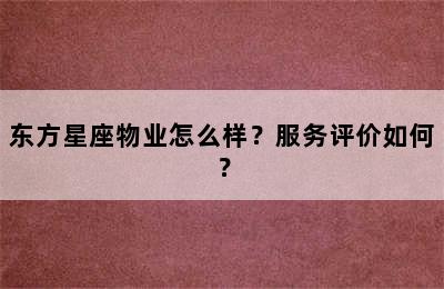 东方星座物业怎么样？服务评价如何？