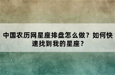 中国农历网星座排盘怎么做？如何快速找到我的星座？