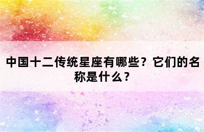 中国十二传统星座有哪些？它们的名称是什么？