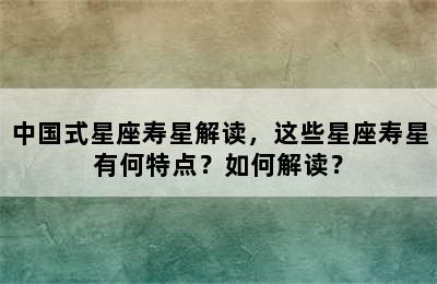 中国式星座寿星解读，这些星座寿星有何特点？如何解读？