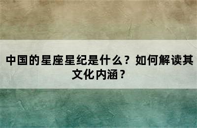 中国的星座星纪是什么？如何解读其文化内涵？