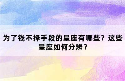 为了钱不择手段的星座有哪些？这些星座如何分辨？