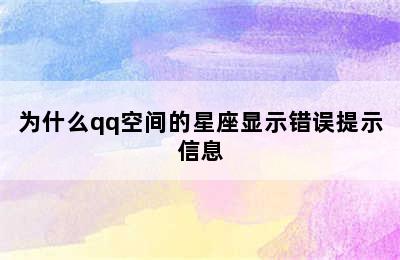 为什么qq空间的星座显示错误提示信息