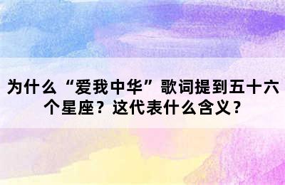 为什么“爱我中华”歌词提到五十六个星座？这代表什么含义？