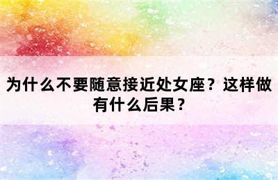为什么不要随意接近处女座？这样做有什么后果？