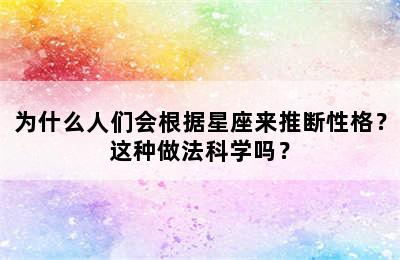 为什么人们会根据星座来推断性格？这种做法科学吗？