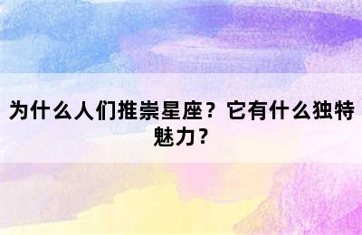 为什么人们推崇星座？它有什么独特魅力？