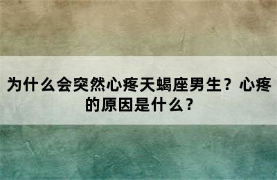 为什么会突然心疼天蝎座男生？心疼的原因是什么？