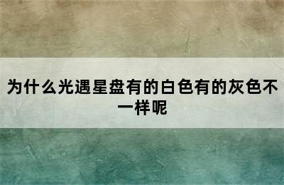 为什么光遇星盘有的白色有的灰色不一样呢