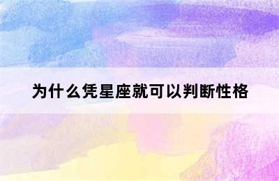 为什么凭星座就可以判断性格