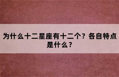 为什么十二星座有十二个？各自特点是什么？