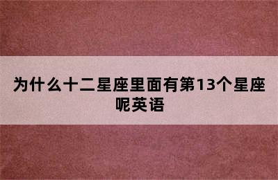 为什么十二星座里面有第13个星座呢英语