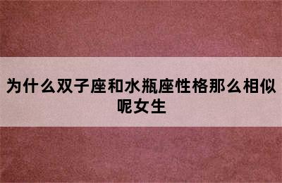 为什么双子座和水瓶座性格那么相似呢女生