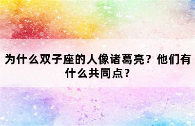 为什么双子座的人像诸葛亮？他们有什么共同点？