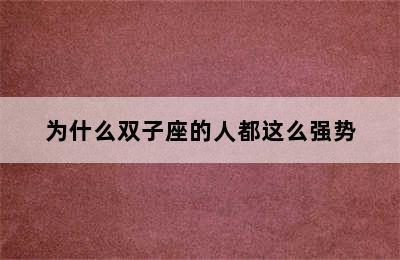 为什么双子座的人都这么强势