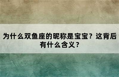 为什么双鱼座的昵称是宝宝？这背后有什么含义？