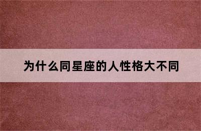 为什么同星座的人性格大不同